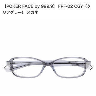 フォーナインズ(999.9)の【POKER FACE by 999.9】FPF-02 CGYクリアグレーメガネ(サングラス/メガネ)