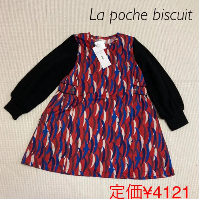 Biscuit(ビスケット)の新品！！120⚘⚘⚘La poche biscuit●ワンピース キッズ/ベビー/マタニティのキッズ服女の子用(90cm~)(ワンピース)の商品写真