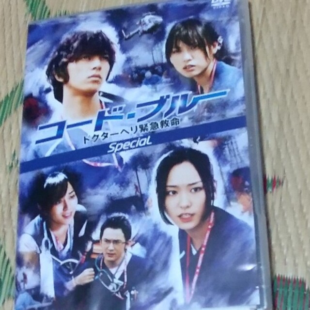 山下智久(ヤマシタトモヒサ)の先生ママさん専用、コード・ブルー　ドクターヘリ緊急救命　スペシャル DVD エンタメ/ホビーのDVD/ブルーレイ(TVドラマ)の商品写真