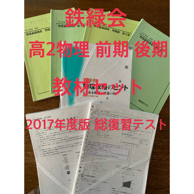 鉄緑会 高2物理 前期 後期 教材セット 2017年度版 総復習テスト