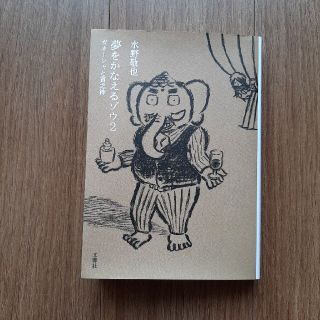 夢をかなえるゾウ ２(文学/小説)