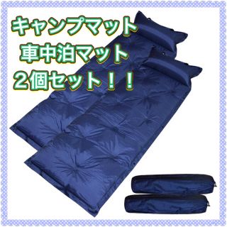 厚み3cm アウトドアマット キャンプマット 車中泊マット　ミニバン　エアー枕 (寝袋/寝具)