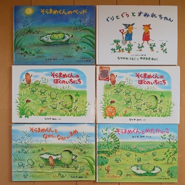 ゆま様用 絵本 大人気 そらまめくんシリーズ5冊とぐりとぐら１冊 合計6冊セット エンタメ/ホビーの本(絵本/児童書)の商品写真