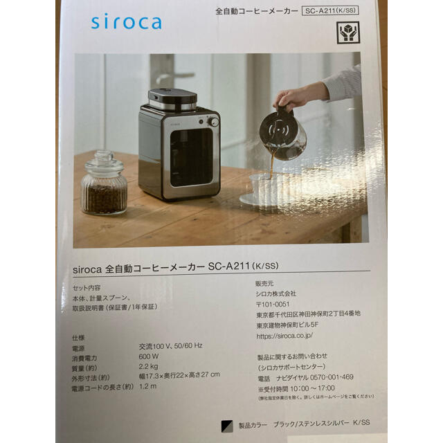 【3回使用】siroca 全自動コーヒーメーカー　SC-A211（K/SS） 1