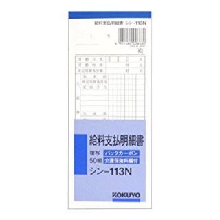 コクヨ(コクヨ)の給料支払明細書 シン-113N 1冊 /コクヨ(2冊)(オフィス用品一般)