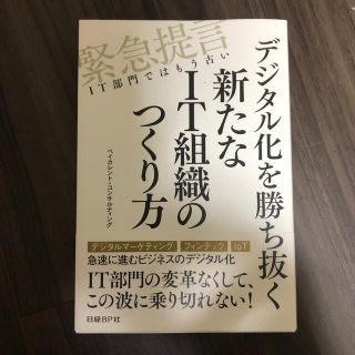 デジタル化を勝ち抜く新たなＩＴ組織のつくり方 緊急提言ＩＴ部門ではもう古い(ビジネス/経済)