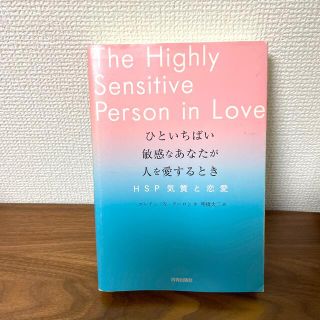 ひといちばい敏感なあなたが人を愛するとき(ノンフィクション/教養)