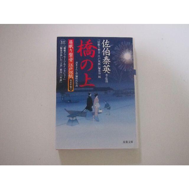 佐伯泰英著 居眠り磐音江戸双紙 全51巻 読本 橋の上　 エンタメ/ホビーの本(文学/小説)の商品写真