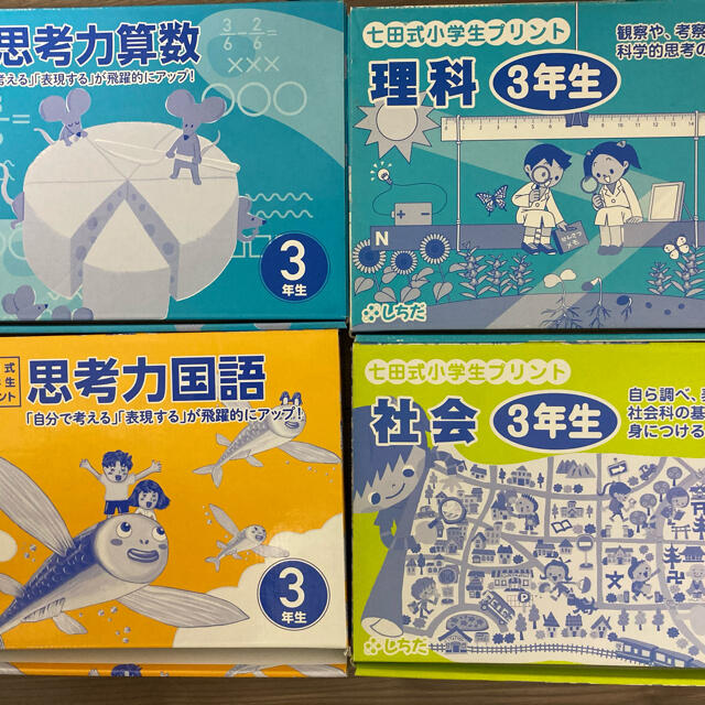 七田式 思考力国語 思考力算数 3年生-