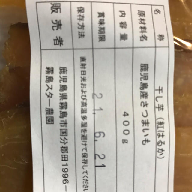 紅はるか　干し芋　お徳用　800g 食品/飲料/酒の食品(菓子/デザート)の商品写真