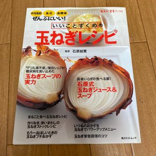 カドカワショテン(角川書店)のいいことずくめの玉ねぎレシピ 中性脂肪、血圧、血糖値、ぜんぶにいい！(料理/グルメ)