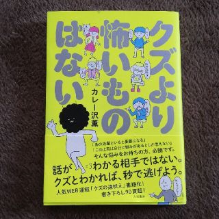 クズより怖いものはない(文学/小説)