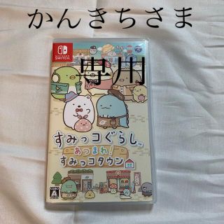 ニンテンドースイッチ(Nintendo Switch)のすみっコぐらし あつまれ！ すみっコタウン Switch(家庭用ゲームソフト)