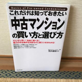 中古マンションの買い方と選び方(住まい/暮らし/子育て)