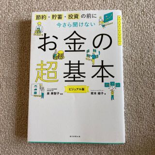 今さら聞けないお金の超基本 節約・貯蓄・投資の前に(ビジネス/経済)