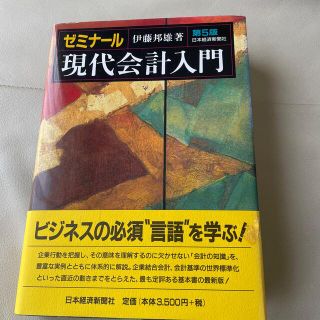 ゼミナ－ル現代会計入門 第５版(ビジネス/経済)