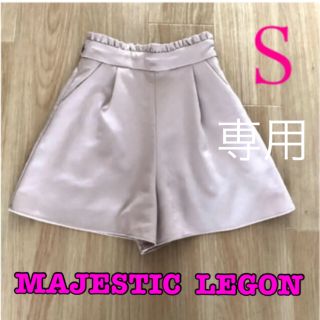 マジェスティックレゴン(MAJESTIC LEGON)のしらたま様専用　　　　　マジェスティックレゴン　キュロット　ショートパンツ(キュロット)