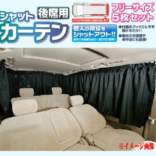 カーテン　後席用　(車内アクセサリ)