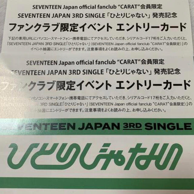 SEVENTEEN ひとりじゃないcarat盤 シリアルコード - K-POP/アジア
