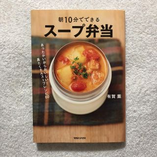 マガジンハウス(マガジンハウス)の朝１０分でできるスープ弁当 あったかいからおいしい！具だくさんスープレシピ６０(料理/グルメ)