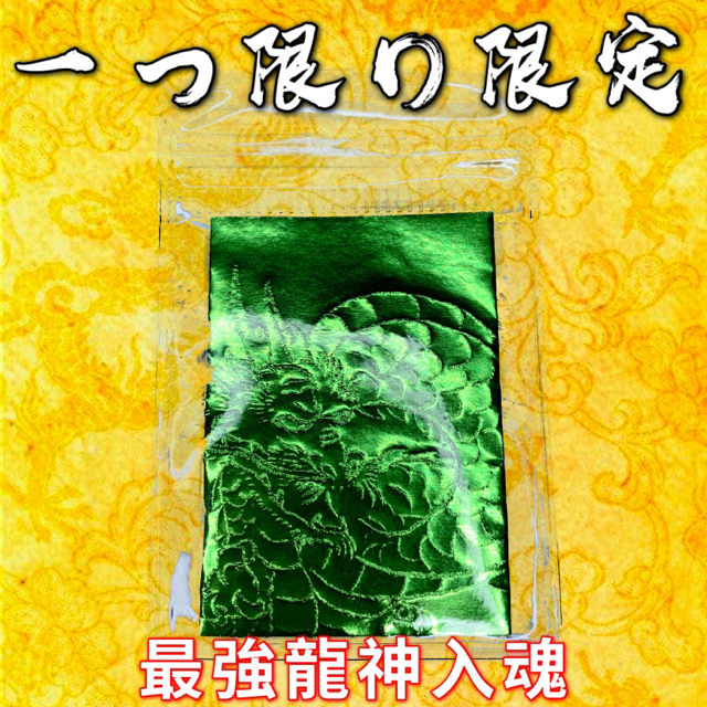 開運風水お守り青龍神 龍神玉 大金運大開運願い叶う仕事運心身健康健康