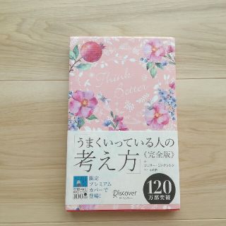 ディスカバード(DISCOVERED)のうまくいっている人の考え方　完全版＜花柄ピンク＞(ノンフィクション/教養)