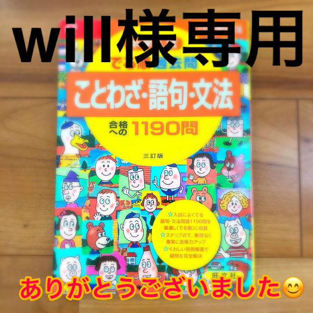 旺文社(オウブンシャ)の【訳あり・最安】中学入試でる順過去問　ことわざ・語句・文法合格への１１９問 エンタメ/ホビーの本(語学/参考書)の商品写真