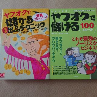 ヤフオクで儲ける100のルールとヤフオクで落札フィーバー!!二冊まとめて(ビジネス/経済)