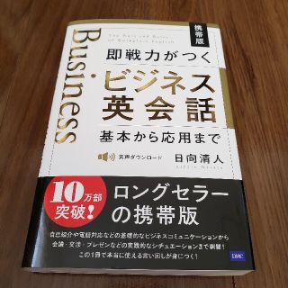 （携帯版）即戦力がつくビジネス英会話 基本から応用まで(語学/参考書)