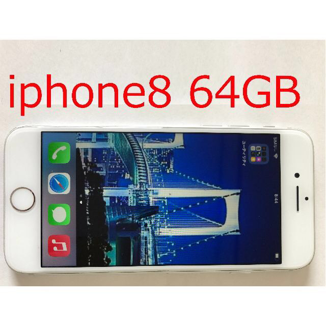 Apple(アップル)のiphone8 SIMフリー  64GB シルバー判定○ iphone 8 スマホ/家電/カメラのスマートフォン/携帯電話(スマートフォン本体)の商品写真
