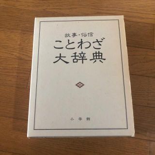 ショウガクカン(小学館)のことわざ大辞典(語学/参考書)