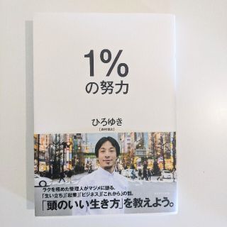 １％の努力(ビジネス/経済)