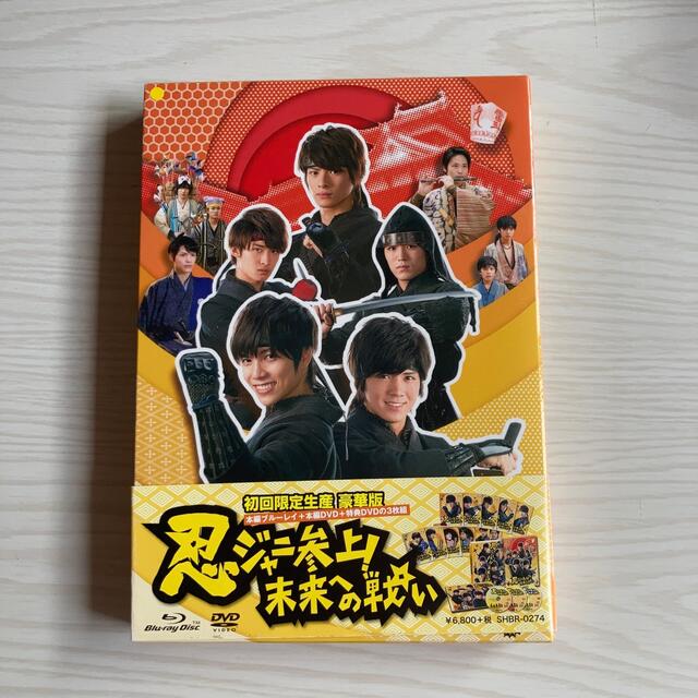 忍ジャニ参上！未来への戦い 初回限定盤生産 豪華版