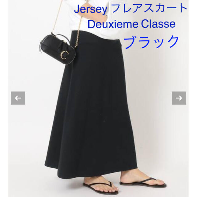 大切な 【新品】Deuxieme Classe Jersey フレアスカート　ブラック ロングスカート