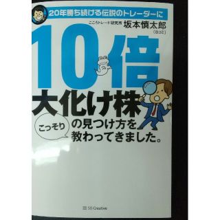 ２０年勝ち続ける伝説のトレーダーに１０倍大化け株の見つけ方をこっそり教わってきま(ビジネス/経済)