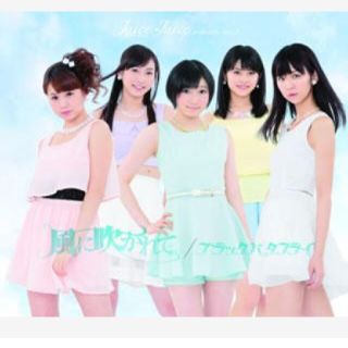 「ブラックバタフライ/風に吹かれて」Juice=Juice(アイドルグッズ)