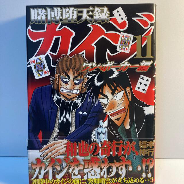 賭博堕天録カイジ ワンポーカー編第11巻の通販 By トニオのお店 ラクマ 賭博堕天録カイジ ワンポーカー編第11巻の通販 By トニオのお店 ラクマ