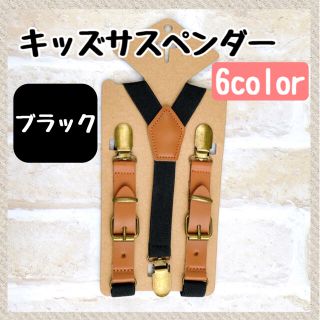 ブラック　サスペンダー　レザー　革　キッズ　ベビー　品質保証　配送保証 (ベルト)