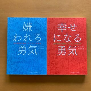 「嫌われる勇気」「愛される勇気」2冊セット(ビジネス/経済)