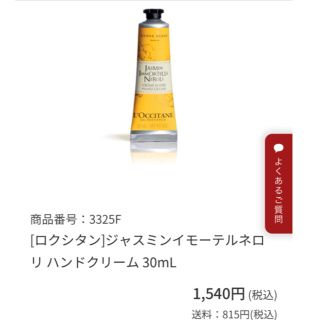 ロクシタン(L'OCCITANE)のロクシタン／ジャスミン イモーテルネロリ ハンドクリーム 30ml(ハンドクリーム)