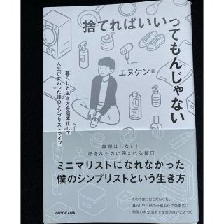 カドカワショテン(角川書店)の捨てればいいってもんじゃない 暮らしと生き方を簡素化して人生が変わった僕のシンプ(住まい/暮らし/子育て)