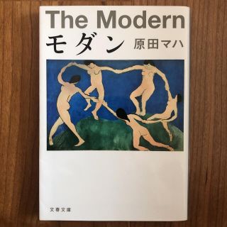 モダン(文学/小説)