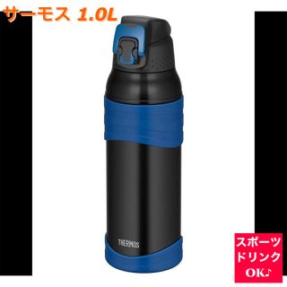 サーモス(THERMOS)のR⭐️新品送料込◆THERMOS◆スポーツボトル◆1.0L◆BL(その他)