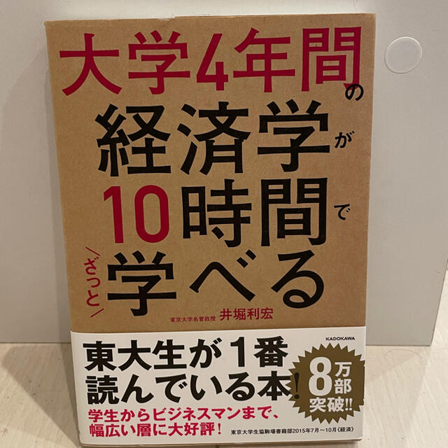 大学４年間の経済学が１０時間でざっと学べる エンタメ/ホビーの本(その他)の商品写真