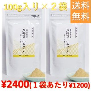 2個セット 愛媛県産 八升豆(ムクナ豆) 焙煎粉末／ハッショウマメ、ハッショウ豆(豆腐/豆製品)