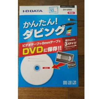 アイオーデータ(IODATA)のI・O DATA かんたん！ダビング GVｰUSB2(映像用ケーブル)