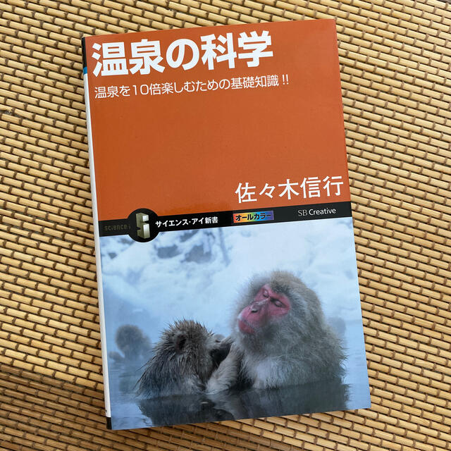 温泉の科学 温泉を１０倍楽しむための基礎知識！！ エンタメ/ホビーの本(文学/小説)の商品写真