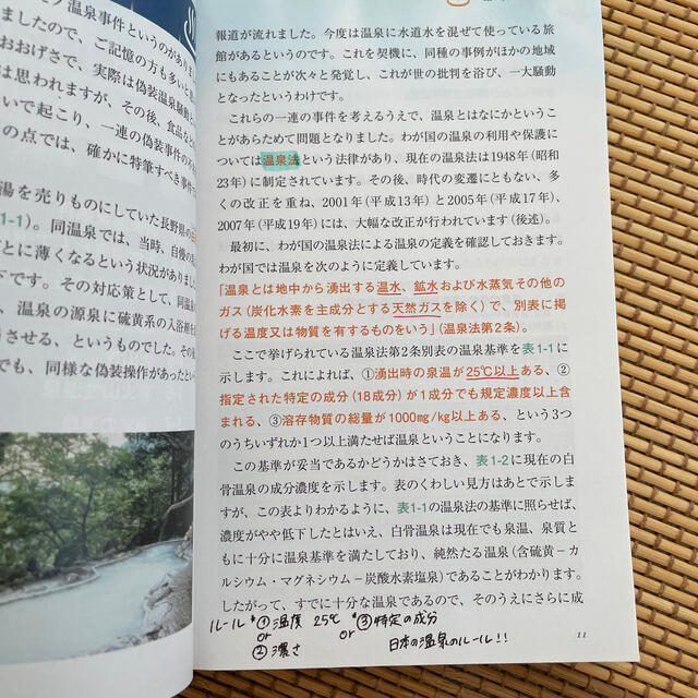 温泉の科学 温泉を１０倍楽しむための基礎知識！！ エンタメ/ホビーの本(文学/小説)の商品写真