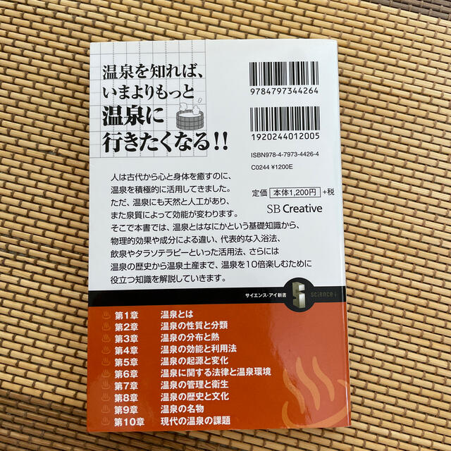 温泉の科学 温泉を１０倍楽しむための基礎知識！！ エンタメ/ホビーの本(文学/小説)の商品写真