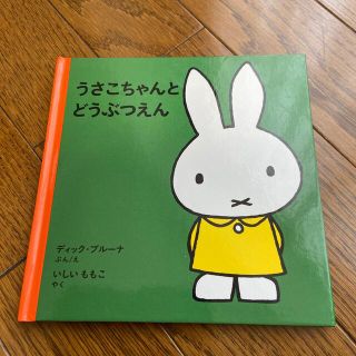 うさこちゃんとどうぶつえん 改版(絵本/児童書)